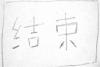10  结束