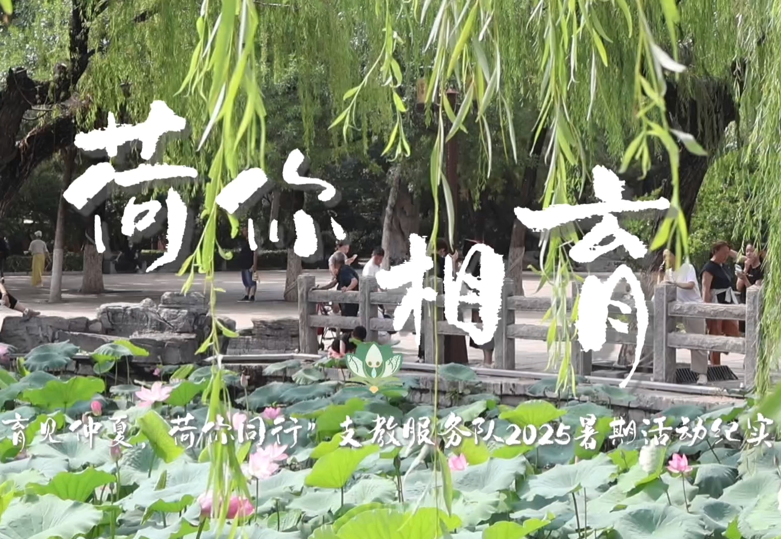 “育见仲夏，荷你同行”支教服务队成员 石心阳