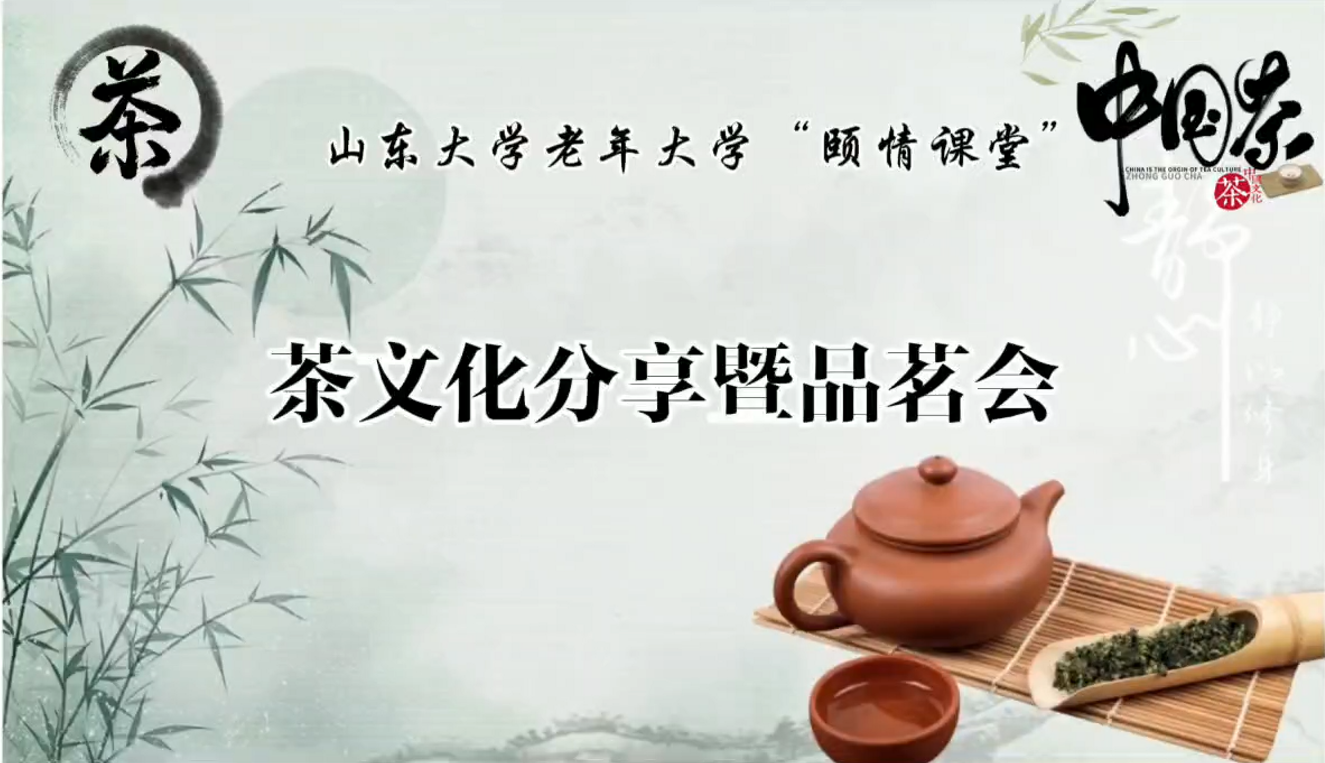 老年大学“颐情课堂”茶文化分享暨品茗会